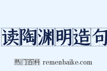 读陶渊明造句是什么意思的图片